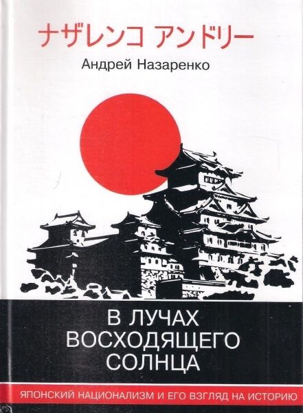 「В лучах восходящего солнца」書籍表紙 - ナザレンコ・アンドリー著、2018年ウクライナでロシア語刊行