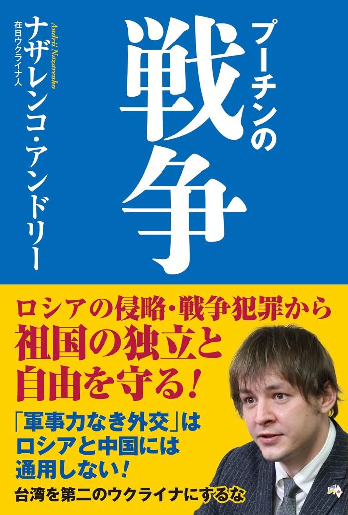 「プーチンの戦争」書籍表紙 - ナザレンコ・アンドリー著、2022年刊行