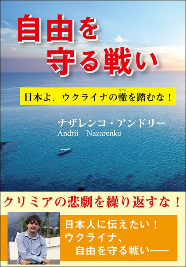 「自由を守る戦い」書籍表紙 - ナザレンコ・アンドリー著、2019年刊行