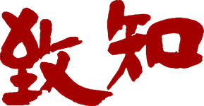致知