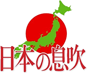 日本の息吹